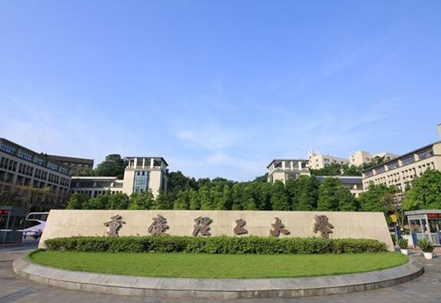 重慶理工大學(xué)
