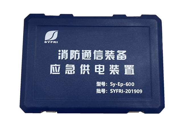 消防通信裝備應(yīng)急供電裝置 Sy-Ep-600