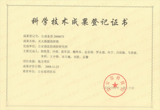 滅火救援指揮箱-科學(xué)技術(shù)成果登記證書(shū)