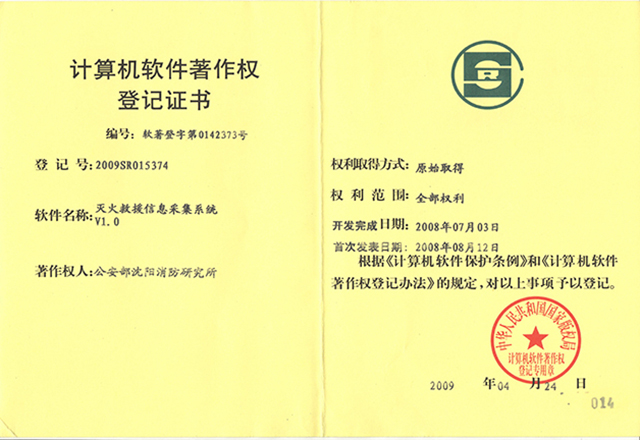 滅火救援指揮箱-軟件著作權(quán)登記證書(shū)