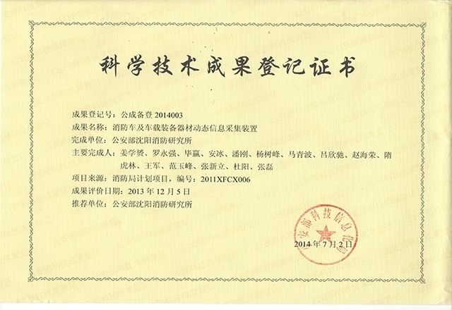 消防車輛動(dòng)態(tài)信息管理系統(tǒng)-科學(xué)技術(shù)成果登記證書(shū)